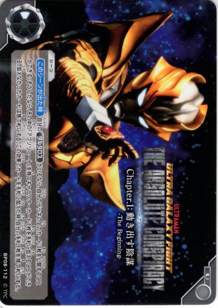 画像1: ウルトラギャラクシーファイト 大いなる陰謀 Chapter.1:動き出す陰謀 -The Beginning-[UCG_BP08-112_U] (1)