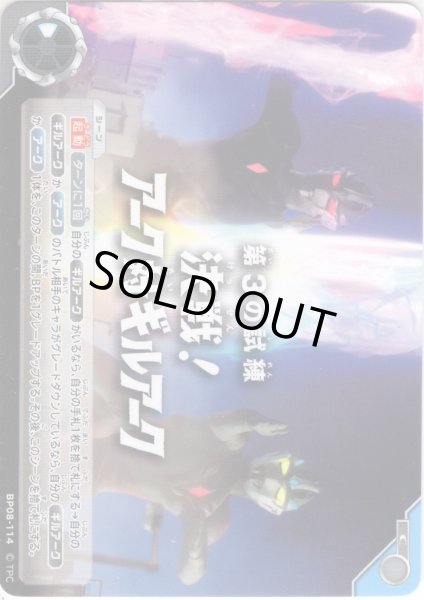 画像1: 第3の試練「決戦！アーク対ギルアーク」[UCG_BP08-114_C] (1)