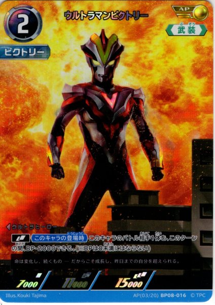 画像1: 【パラレル】ウルトラマンビクトリー[UCG_BP08-016_AP(03/20)] (1)