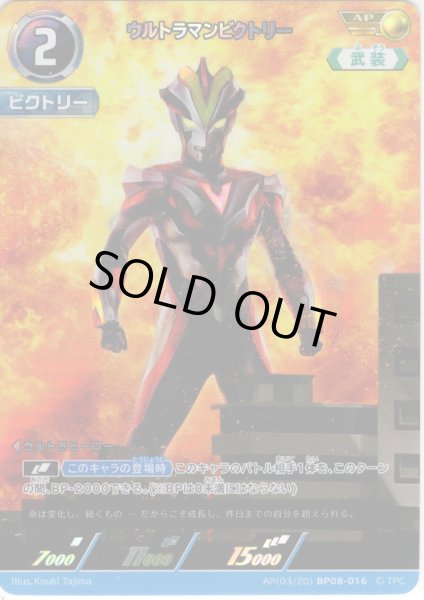 画像1: 【パラレル】ウルトラマンビクトリー[UCG_BP08-016_AP(03/20)] (1)