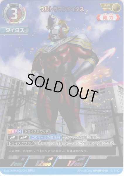 画像1: 【パラレル】ウルトラマンタイタス[UCG_BP08-045_AP(08/20)] (1)
