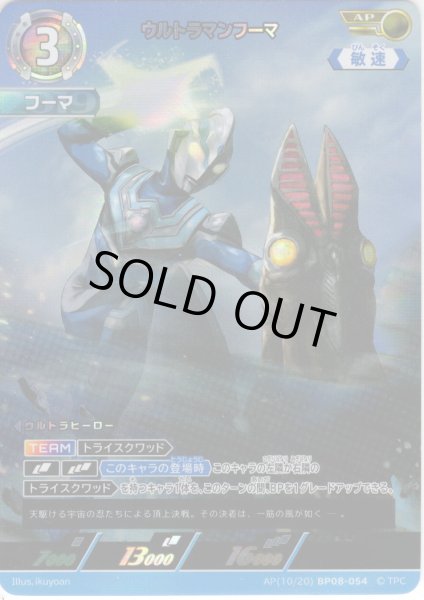 画像1: 【パラレル】ウルトラマンフーマ[UCG_BP08-054_AP(10/20)] (1)