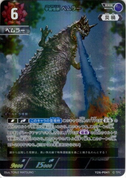 画像1: 宇宙怪獣 ベムラー[UCG_Y26-P041_RRR]【BP08BOX購入特典】 (1)