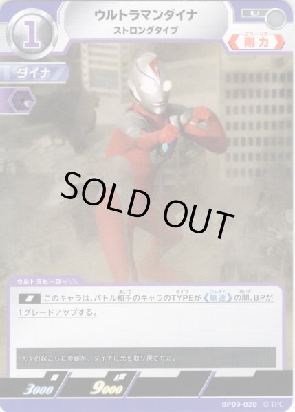 画像1: ウルトラマンダイナ ストロングタイプ[UCG_BP09-020_U] (1)