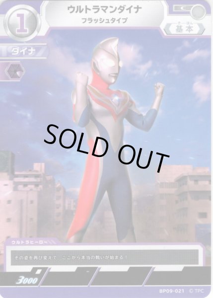 画像1: ウルトラマンダイナ フラッシュタイプ[UCG_BP09-021_C] (1)