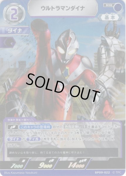 画像1: ウルトラマンダイナ[UCG_BP09-022_RR] (1)