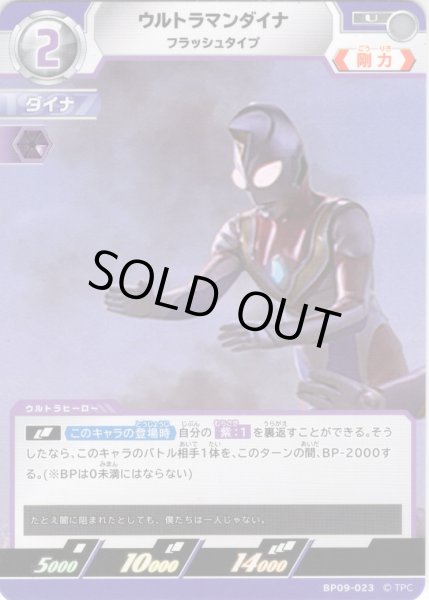 画像1: ウルトラマンダイナ フラッシュタイプ[UCG_BP09-023_U] (1)