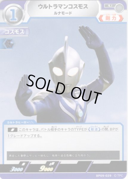 画像1: ウルトラマンコスモス ルナモード[UCG_BP09-029_U] (1)