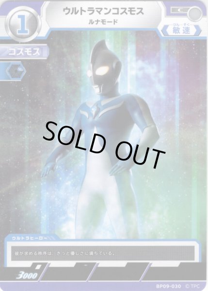 画像1: ウルトラマンコスモス ルナモード[UCG_BP09-030_C] (1)