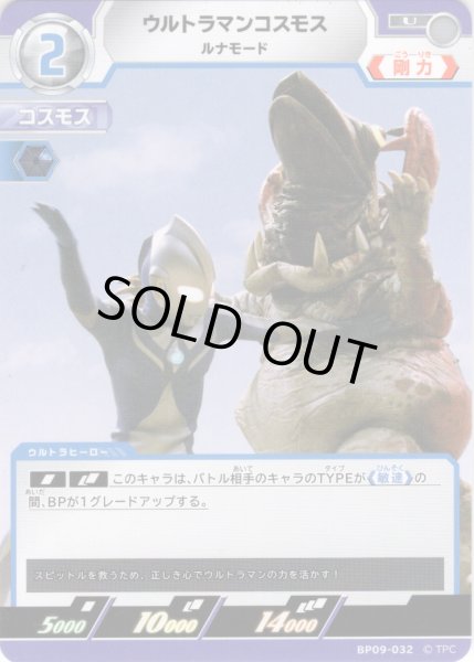 画像1: ウルトラマンコスモス ルナモード[UCG_BP09-032_U] (1)