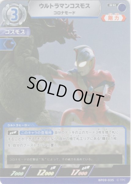 画像1: ウルトラマンコスモス コロナモード[UCG_BP09-035_RR] (1)