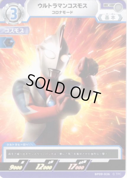 画像1: ウルトラマンコスモス コロナモード[UCG_BP09-036_C] (1)
