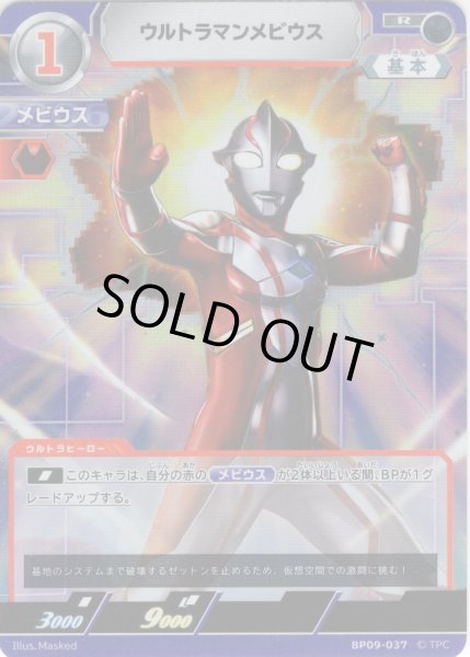 画像1: ウルトラマンメビウス[UCG_BP09-037_R] (1)