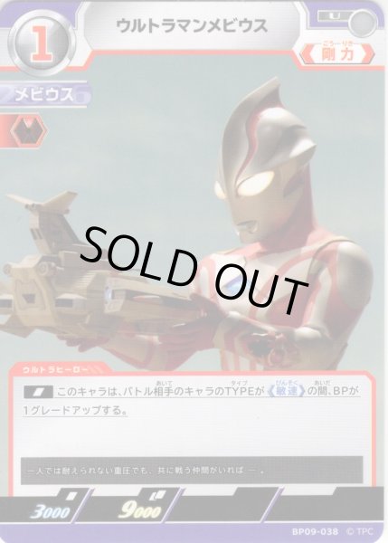 画像1: ウルトラマンメビウス[UCG_BP09-038_U] (1)