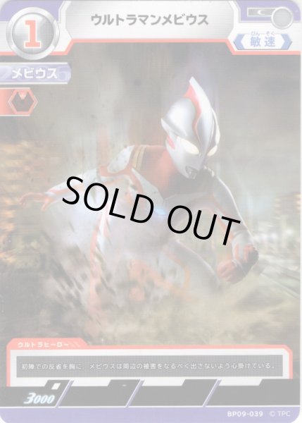 画像1: ウルトラマンメビウス[UCG_BP09-039_C] (1)