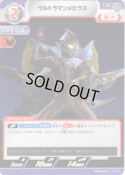 画像1: ウルトラマンメビウス[UCG_BP09-041_U] (1)