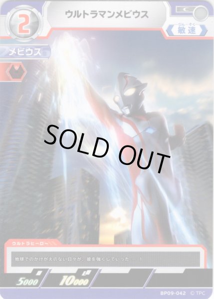 画像1: ウルトラマンメビウス[UCG_BP09-042_C] (1)