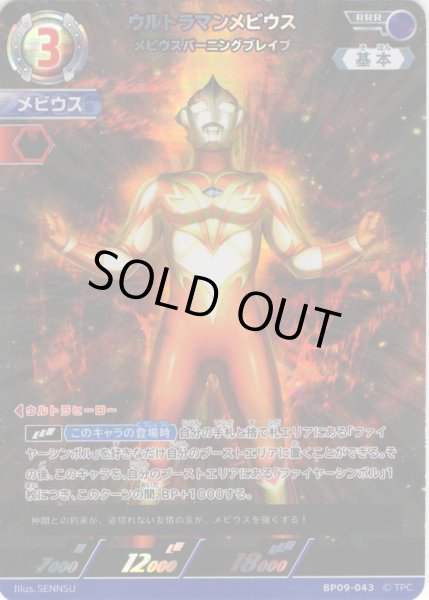 画像1: ウルトラマンメビウス メビウスバーニングブレイブ[UCG_BP09-043_RRR] (1)