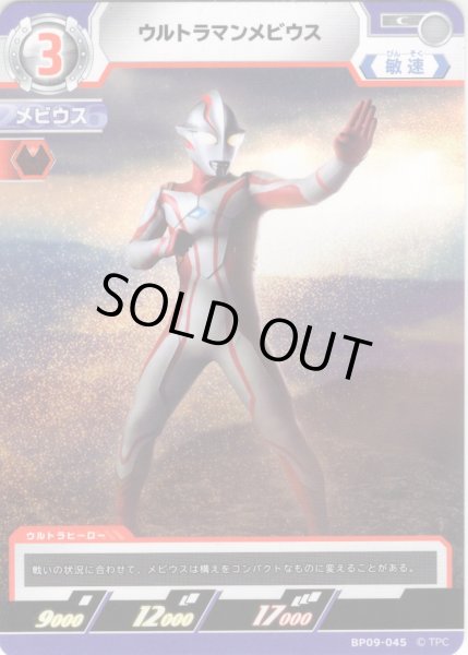 画像1: ウルトラマンメビウス[UCG_BP09-045_C] (1)
