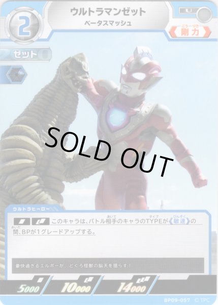画像1: ウルトラマンゼット ベータスマッシュ[UCG_BP09-057_U] (1)