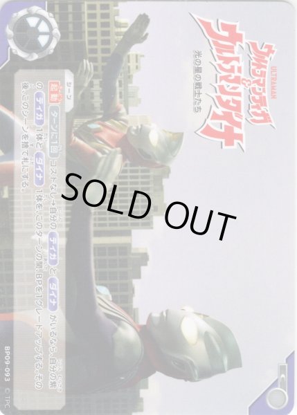 画像1: ウルトラマンティガ＆ウルトラマンダイナ 光の星の戦士たち[UCG_BP09-093_C] (1)