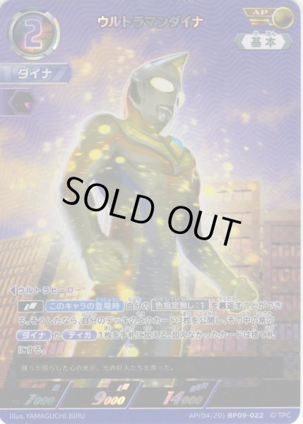 画像1: 【パラレル】ウルトラマンダイナ[UCG_BP09-022_AP(04/20)] (1)
