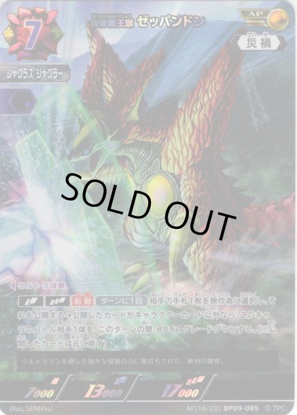 画像1: 【パラレル】合体魔王獣 ゼッパンドン[UCG_BP09-085_AP(16/20)] (1)