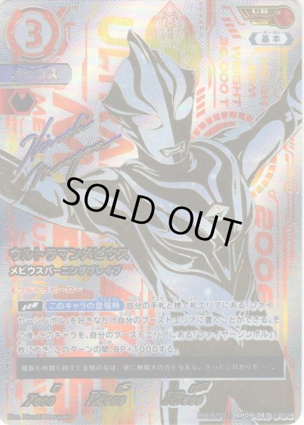 画像1: 【パラレル】ウルトラマンメビウス メビウスバーニングブレイブ[UCG_BP09-043_UR(02/02)] (1)
