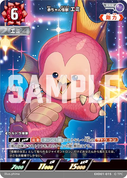 画像1: 赤ちゃん怪獣 エミ[UCG_EXD01-015_RRR] (1)
