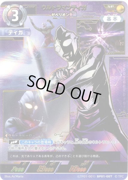 画像1: ウルトラマンティガゼペリオン光線[[UCG_(LTP01-001)BP01-007] (1)