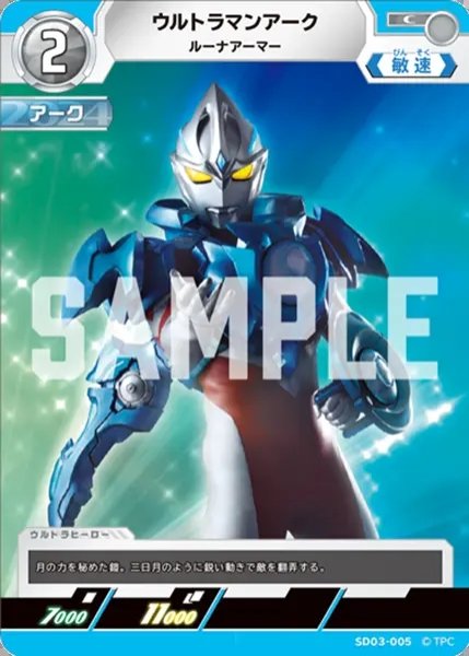 画像1: ウルトラマンアーク ルーナアーマー[UCG_SD03-005_C] (1)