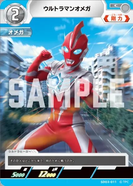 画像1: ウルトラマンオメガ[UCG_SD03-011_C] (1)