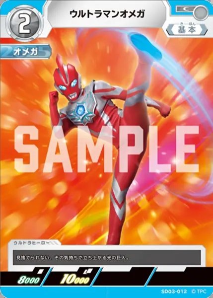 画像1: ウルトラマンオメガ[UCG_SD03-012_C] (1)