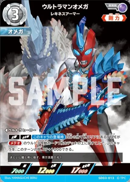 画像1: ウルトラマンオメガ レキネスアーマー[UCG_SD03-013_RRR] (1)