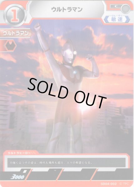 画像1: ウルトラマン[UCG_SD04-002_C] (1)