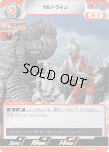 画像1: ウルトラマン[UCG_SD04-004_U] (1)