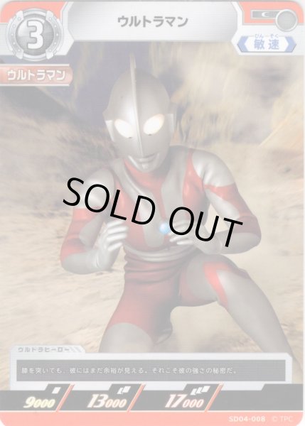 画像1: ウルトラマン[UCG_SD04-008_C] (1)