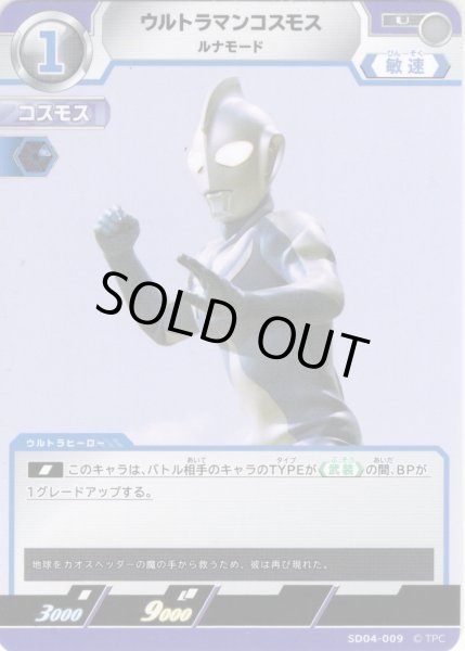 画像1: ウルトラマンコスモス ルナモード[UCG_SD04-009_U] (1)