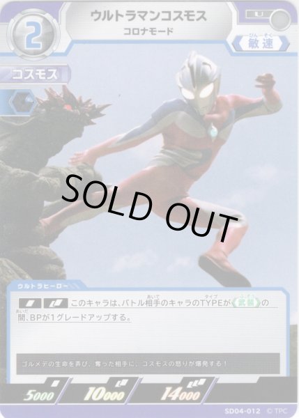 画像1: ウルトラマンコスモス コロナモード[UCG_SD04-012_U] (1)