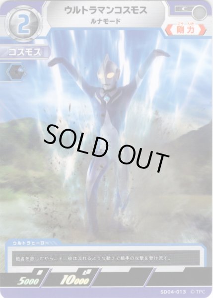 画像1: ウルトラマンコスモス ルナモード[UCG_SD04-013_C] (1)