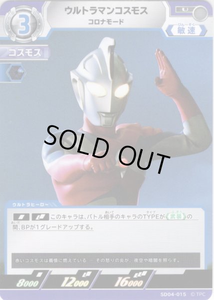 画像1: ウルトラマンコスモス コロナモード[UCG_SD04-015_U] (1)