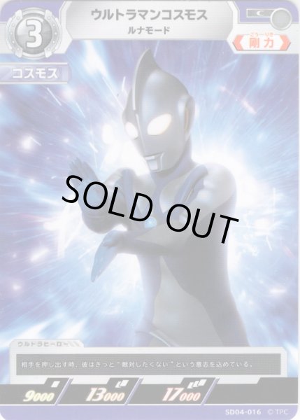 画像1: ウルトラマンコスモス ルナモード[UCG_SD04-016_C] (1)