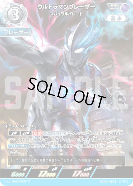 画像1: ウルトラマンブレーザー スパイラルバレード[UCG_UD01-008_RRR] (1)