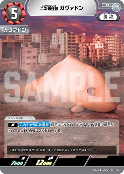 画像1: 二次元怪獣ガヴァドン[UCG_UD01-009_R] (1)