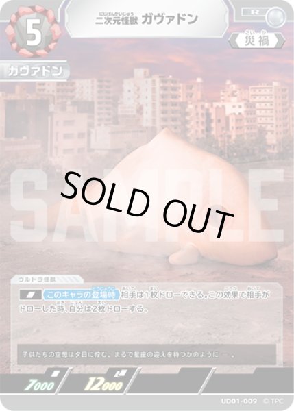 画像1: 二次元怪獣ガヴァドン[UCG_UD01-009_R] (1)