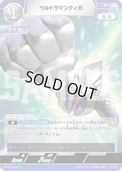 画像1: ウルトラマンティガ[UCG_(UD01-011)BP01-001_R] (1)