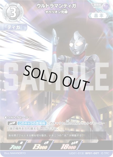 画像1: ウルトラマンティガ ゼペリオン光線[UCG_(UD01-013)BP01-007_RRR] (1)
