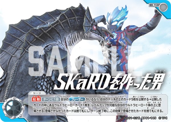 画像1: SKaRDを作った男[UCG_(UD01-021)BP01-105_U] (1)