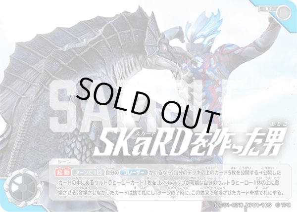 画像1: SKaRDを作った男[UCG_(UD01-021)BP01-105_U] (1)
