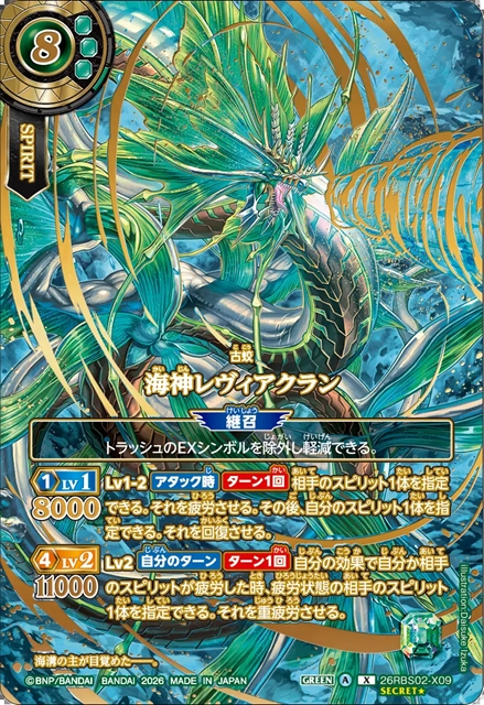 24 海神レヴィアクラン オーバーシークレット OVER SECRET】海神レヴィアクラン[BS_26RBS02-X09☆]【26RBS02収録
